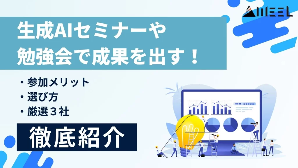 生成AIセミナー 勉強会 成果 出す 参加メリット 選び方 厳選３社 徹底紹介
