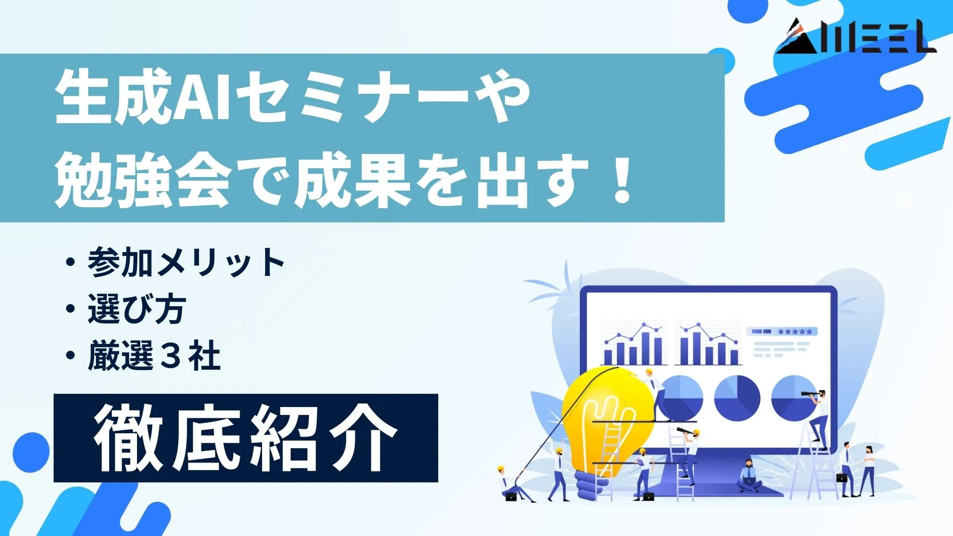 生成AIセミナー 勉強会 成果 出す 参加メリット 選び方 厳選3社 徹底紹介