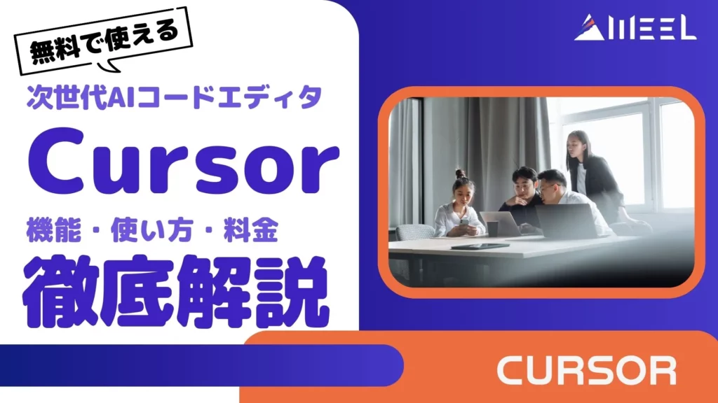 無料 使える 次世代 AIコードエディタ Cursor とは 機能 使い方 料金 徹底解説