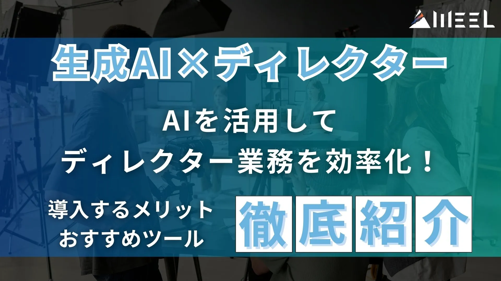 生成AI ディレクター AI 活用 ディレクター業務 効率化 導入 メリット おすすめ ツール 紹介