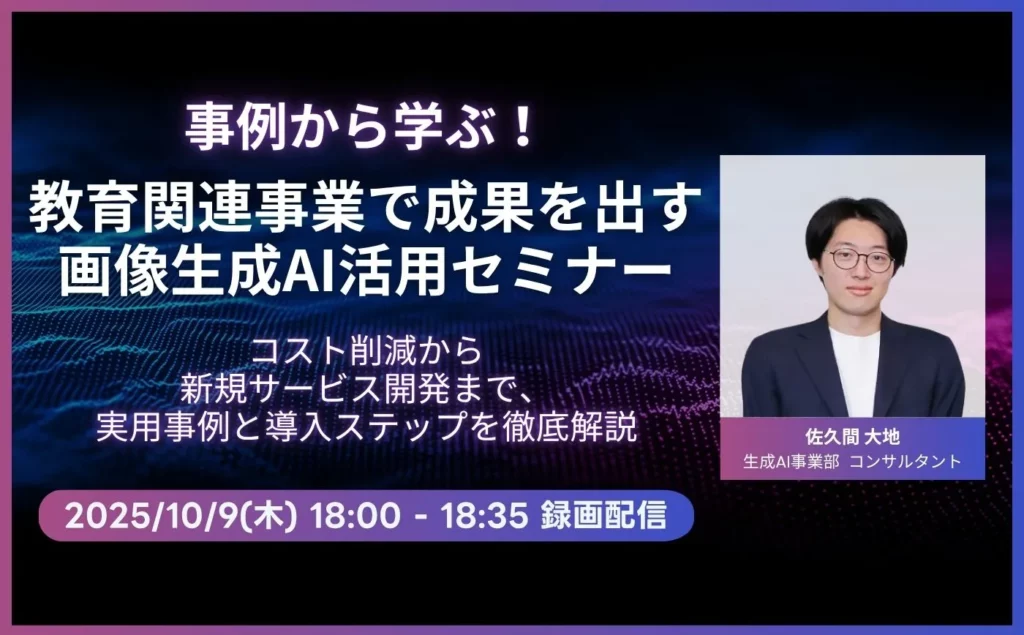 事例から学ぶ！教育関連事業で成果を出す画像生成AI活用セミナー｜コスト削減から新規サービス開発まで、実用事例と導入ステップを徹底解説