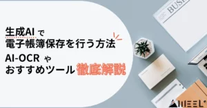 生成AI 電子帳簿保存 行う 方法 AI-OCR おすすめ ツール 徹底解説