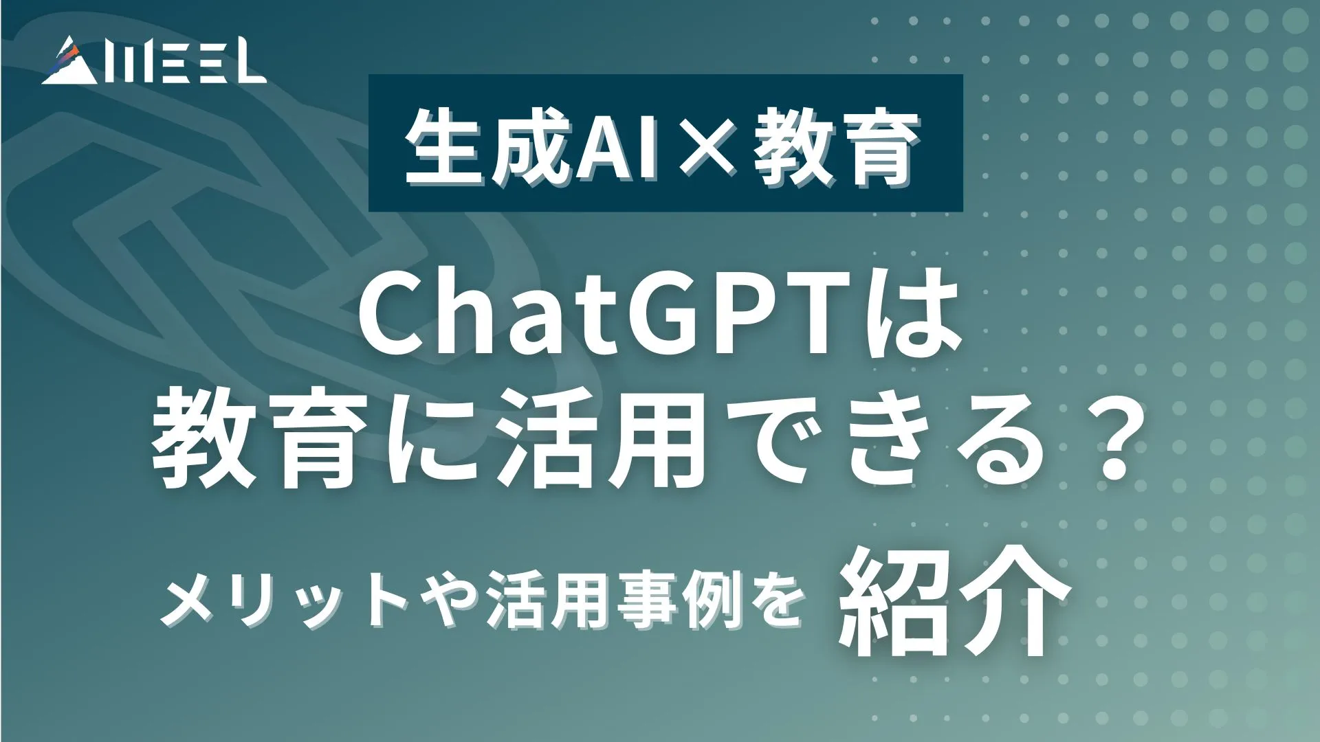 生成AI 教育 ChatGPT 教育 活用 メリット 活用事例 紹介