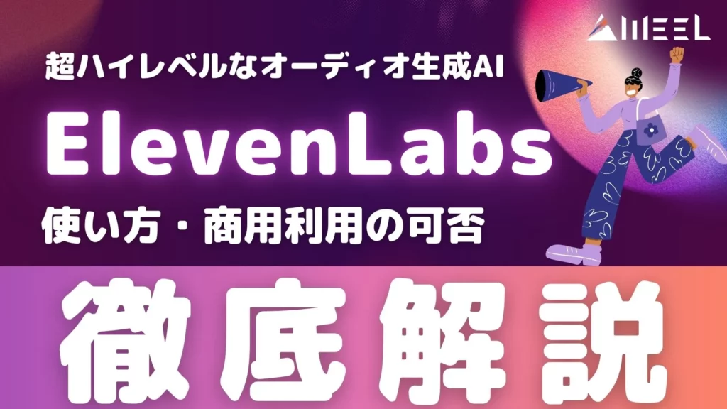 ElevenLabs とは 使い方 商用利用 可否 徹底解説
