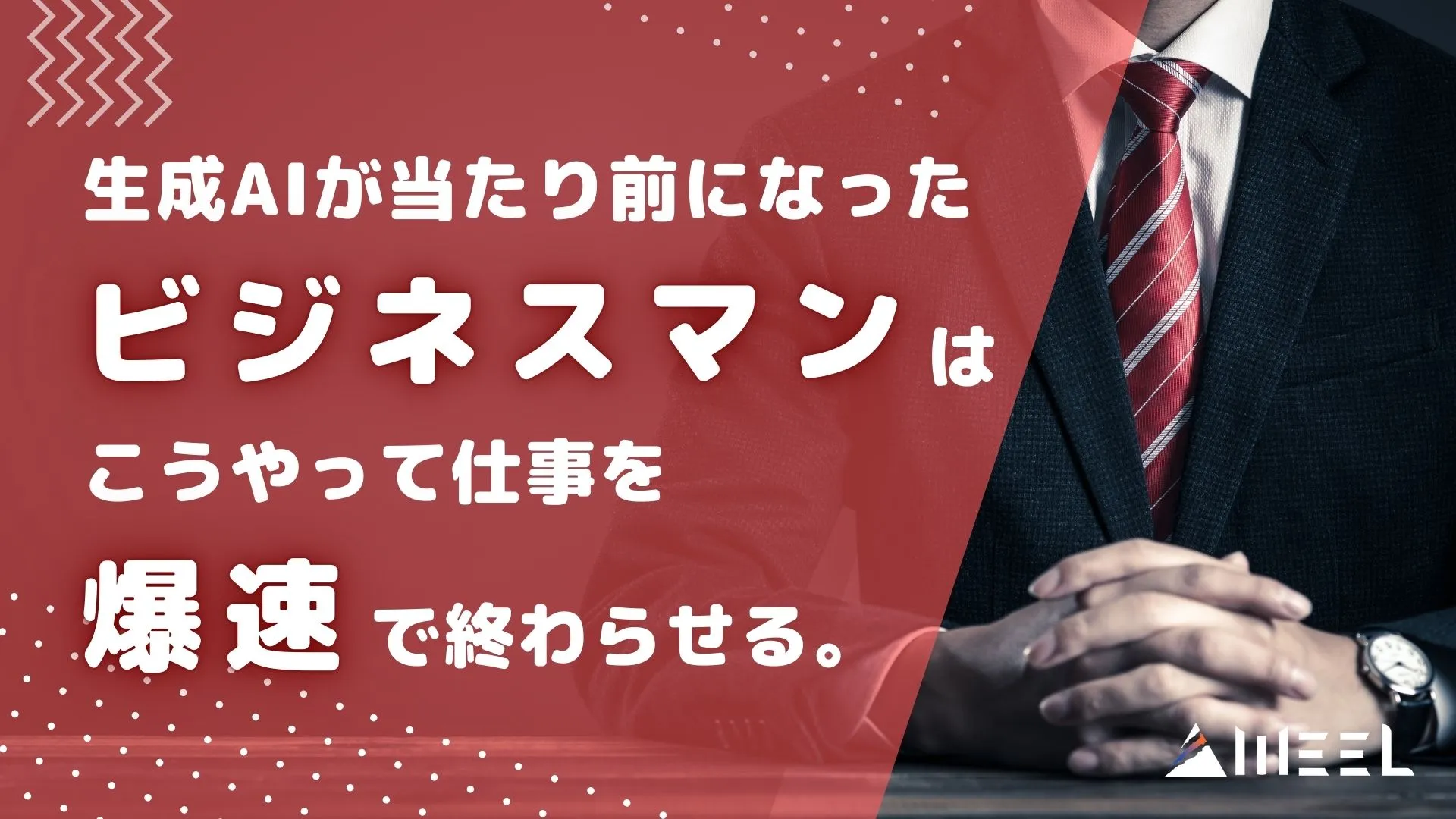 生成AI 当たり前 ビジネスマン こうやって 仕事 爆速 終わらせる