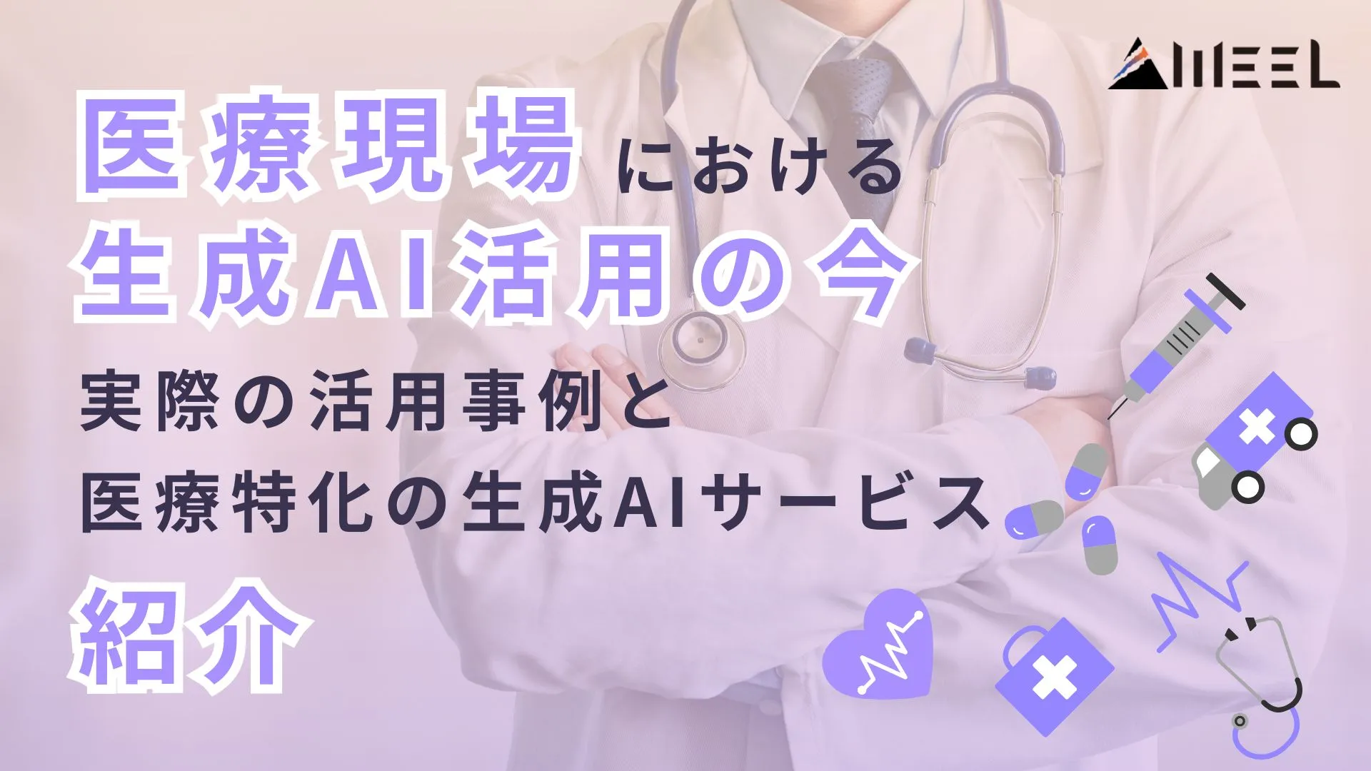 医療現場 生成AI 活用 実際 活用事例 医療特化 生成AIサービス 紹介