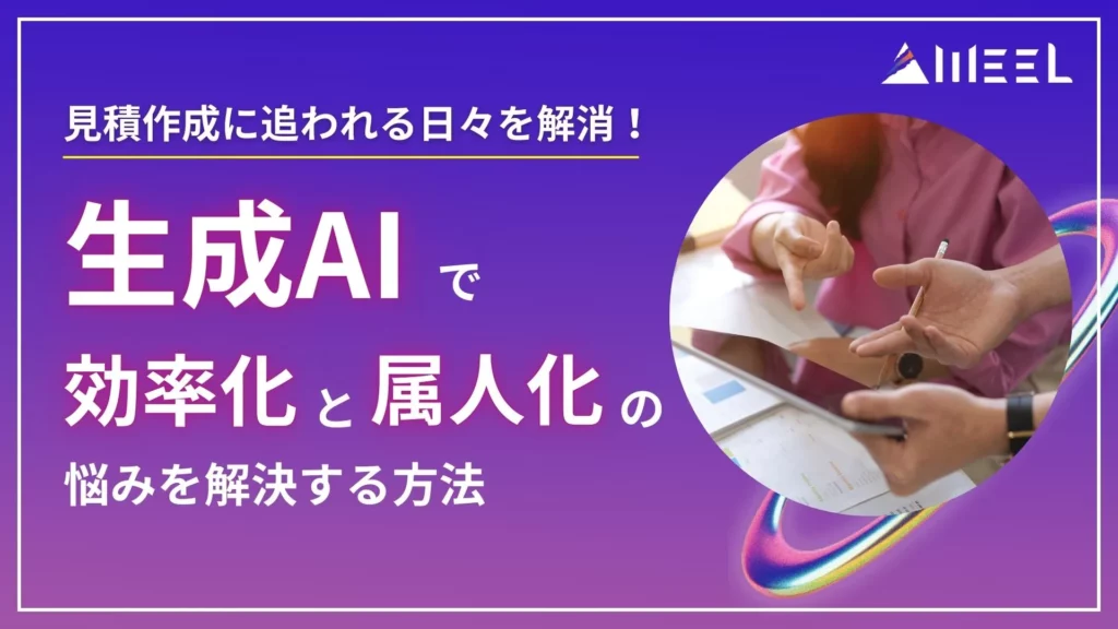見積作成 追われる 日々 解消 生成AI 効率化 属人化 悩み 解決 方法 解説