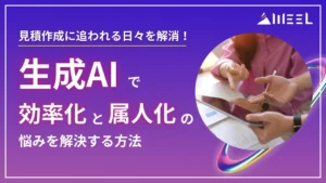 見積作成 追われる 日々 解消 生成AI 効率化 属人化 悩み 解決 方法 解説