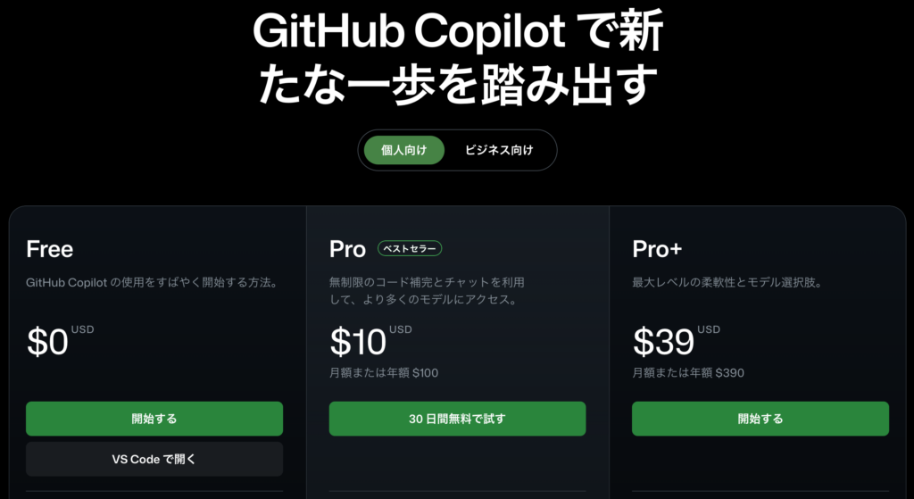 GitHub Copilotの料金