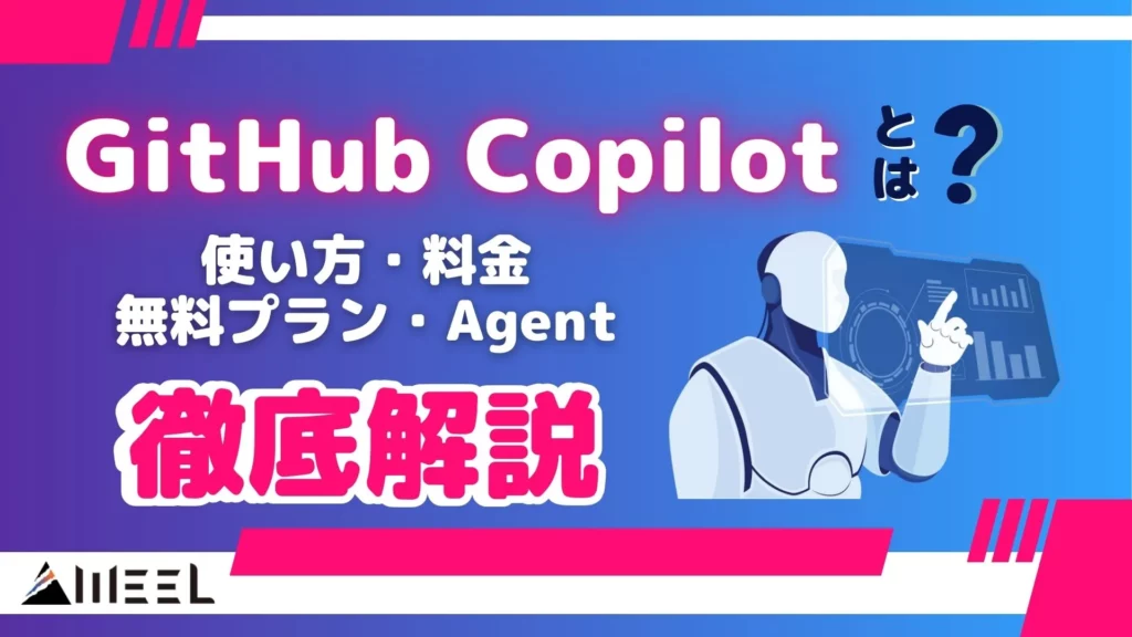 GitHub Copilot とは 使い方 料金 無料プラン Agent 徹底解説