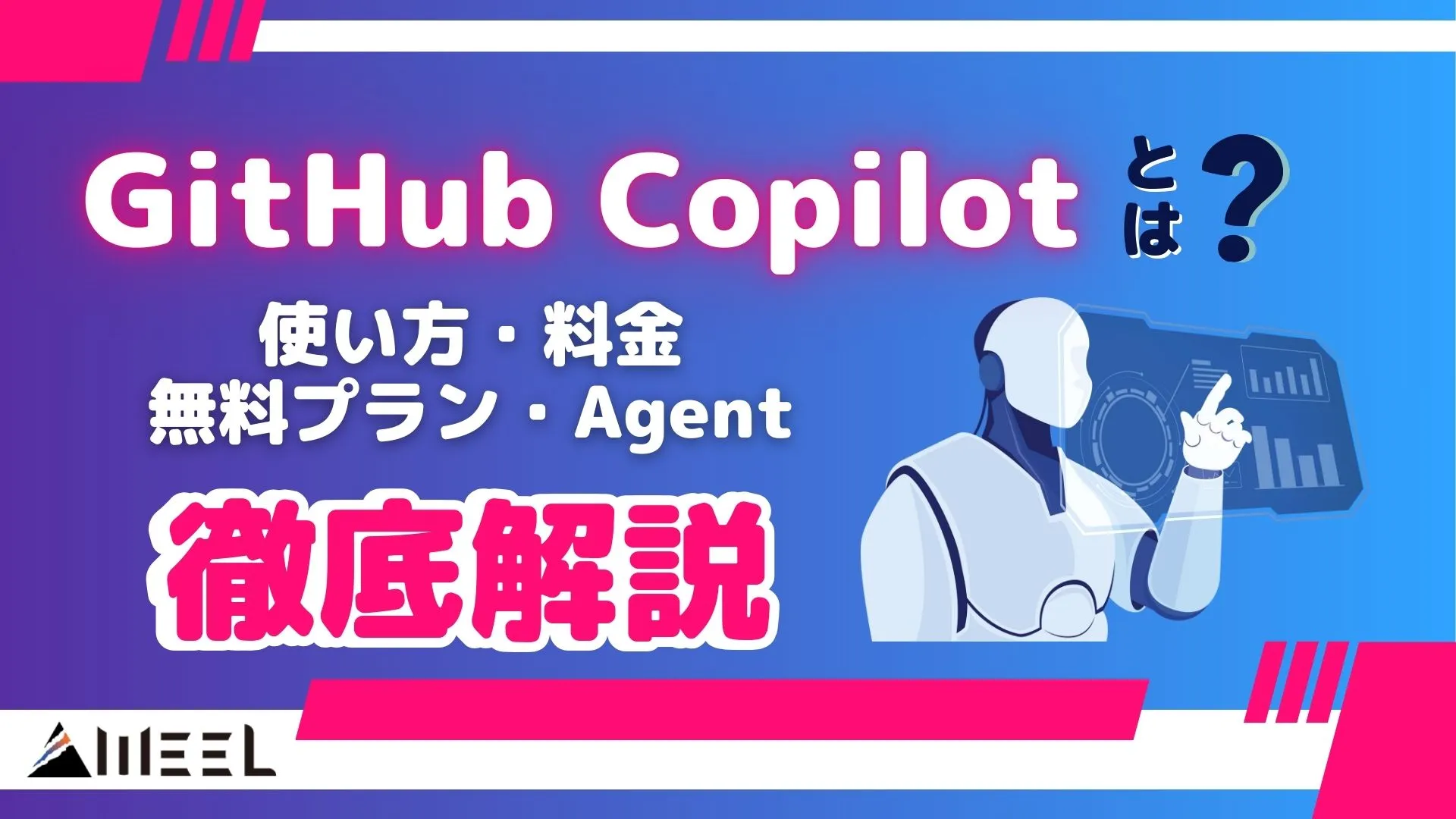 GitHub Copilot とは 使い方 料金 無料プラン Agent 徹底解説