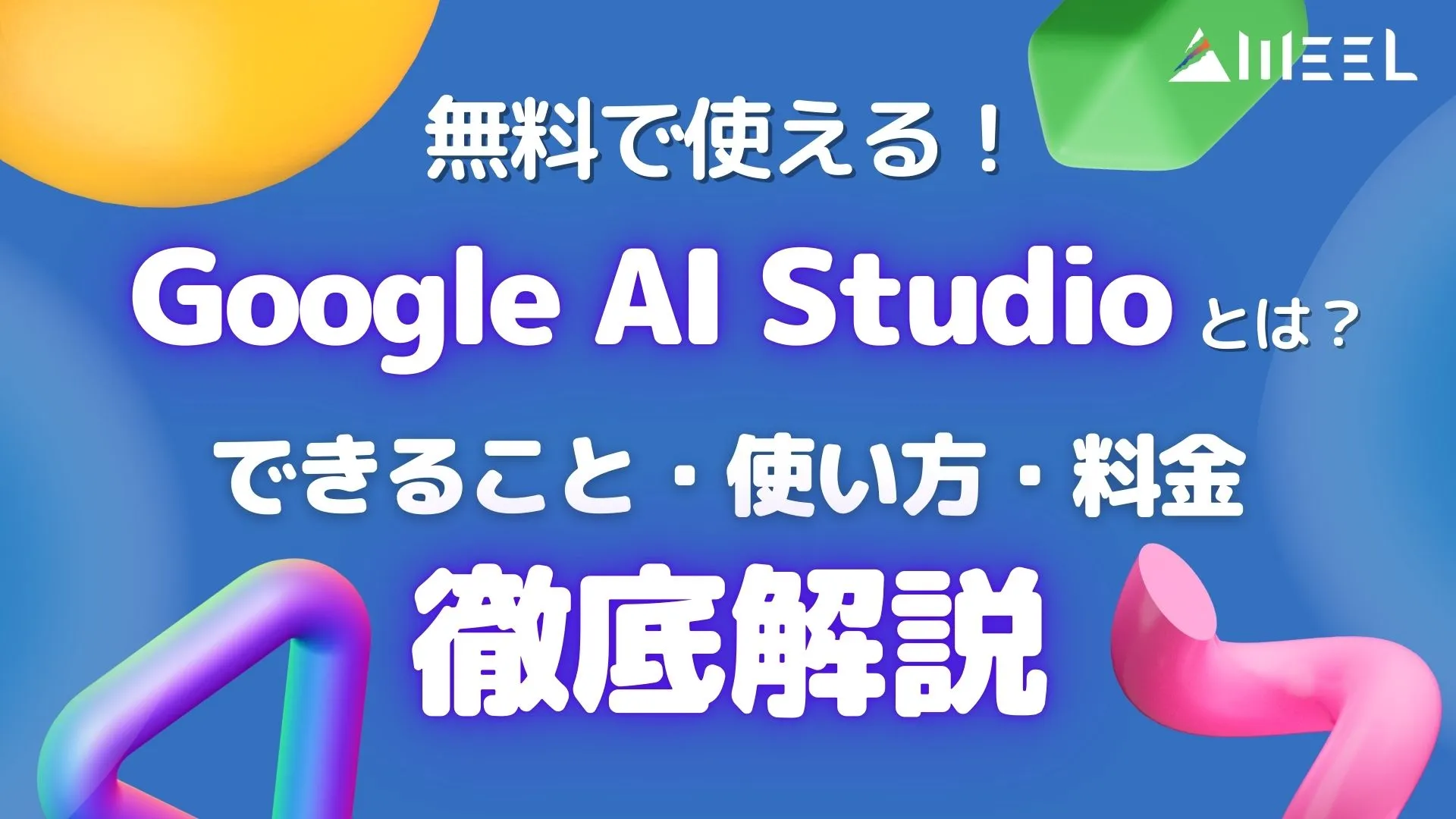 無料 使える Google AI Studio とは できること 使い方 料金 詳しく 解説