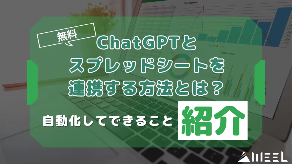 無料 ChatGPT スプレッドシート 連携 方法 とは 自動化 できること 紹介