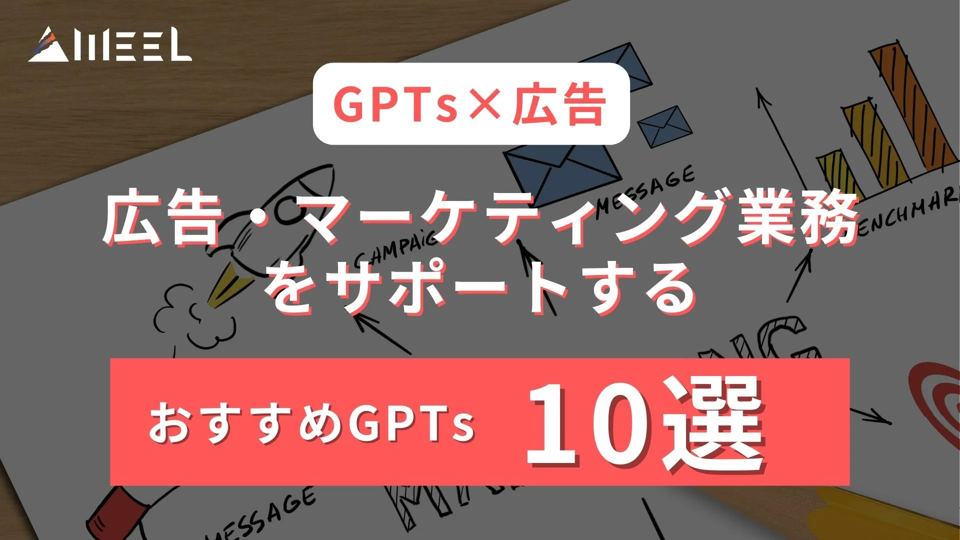 GPTs 広告 マーケティング業務 サポート おすすめ GPTs 10選