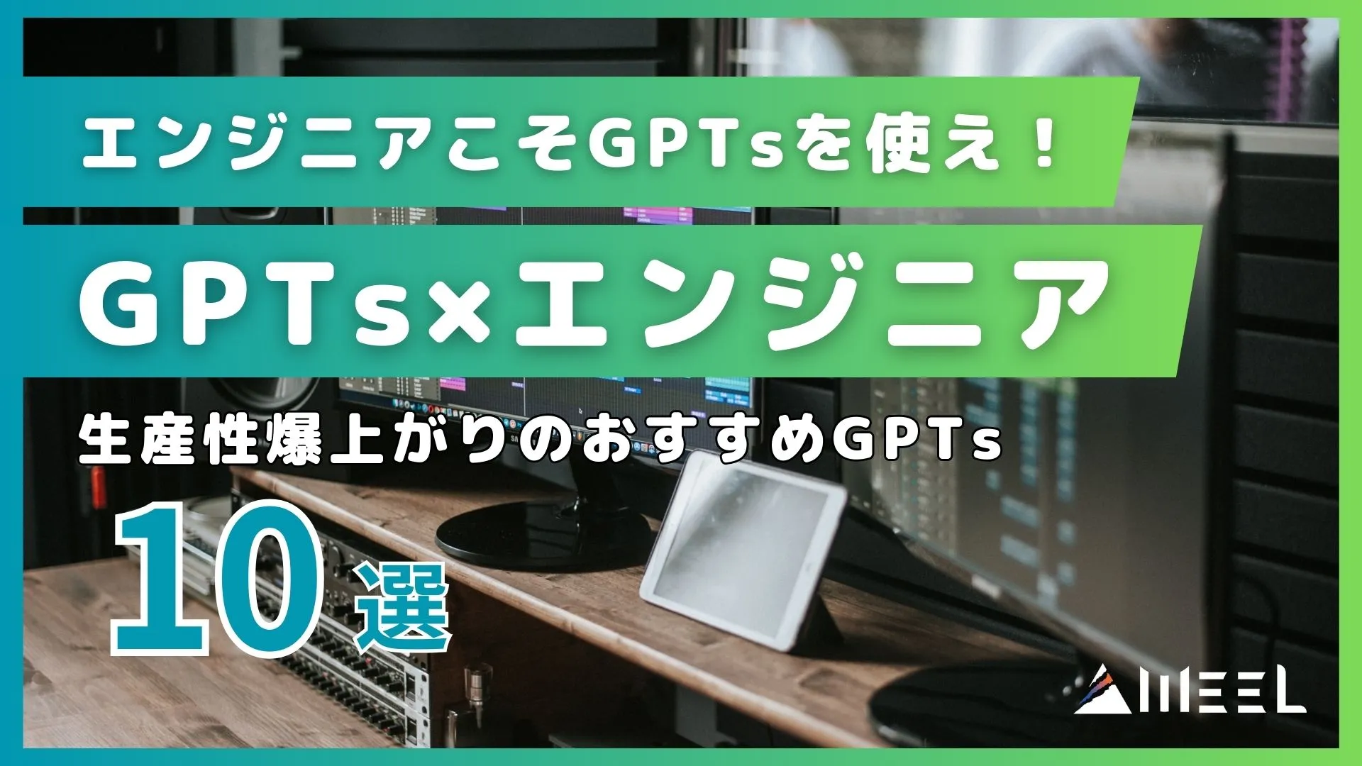 GPTs エンジニア エンジニア GPTs 生産性爆上がり おすすめ GPTs 10選