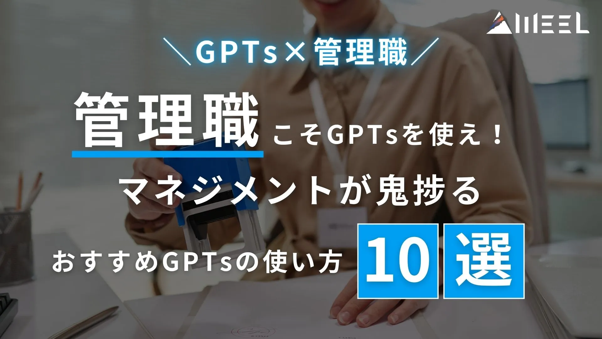 GPTs 管理職 使え マネジメント 鬼捗る おすすめ 使い方10選