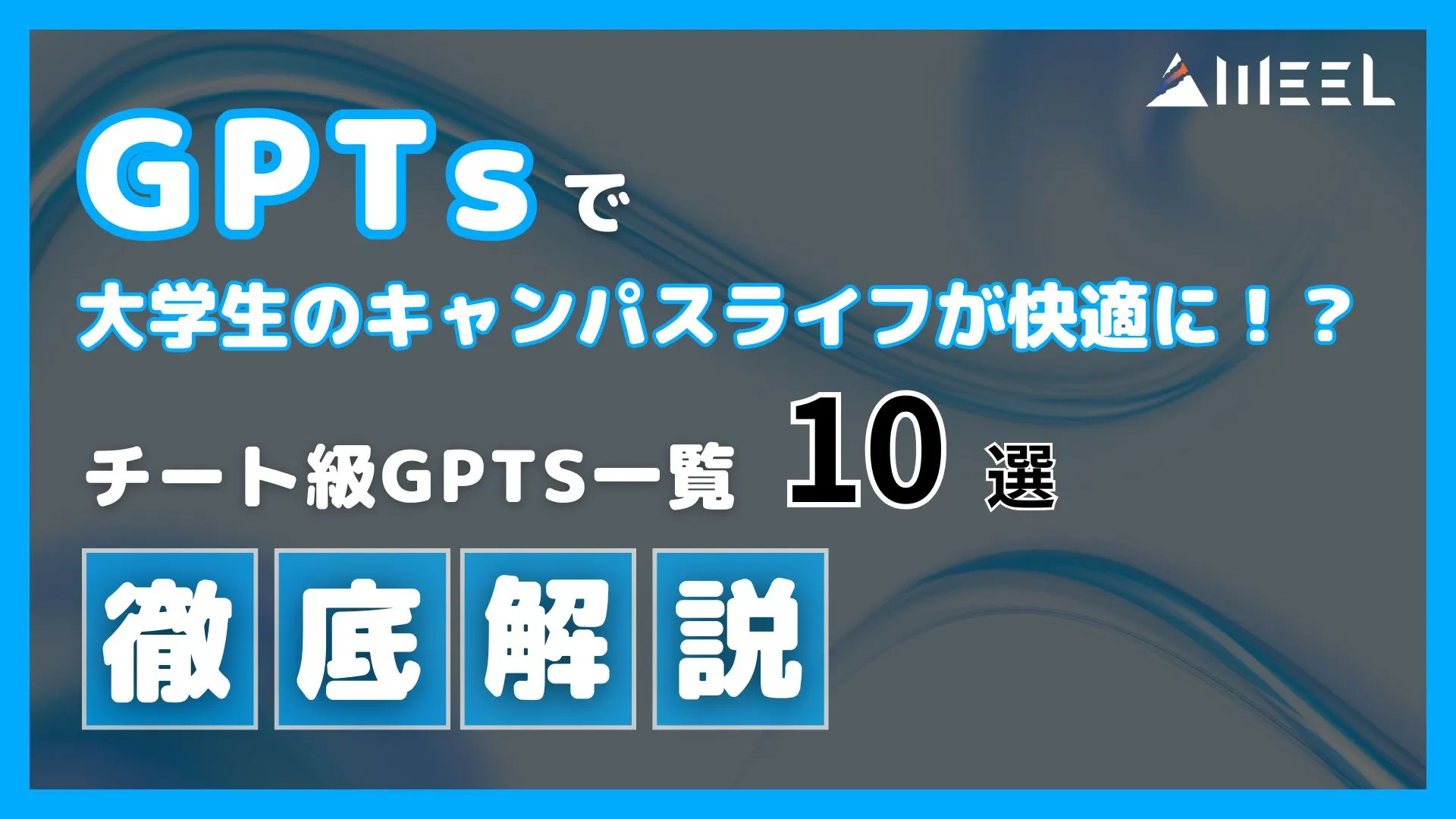 GPTs 大学生 キャンパスライフ 快適 チート級 GPTs 一覧 10選 徹底解説