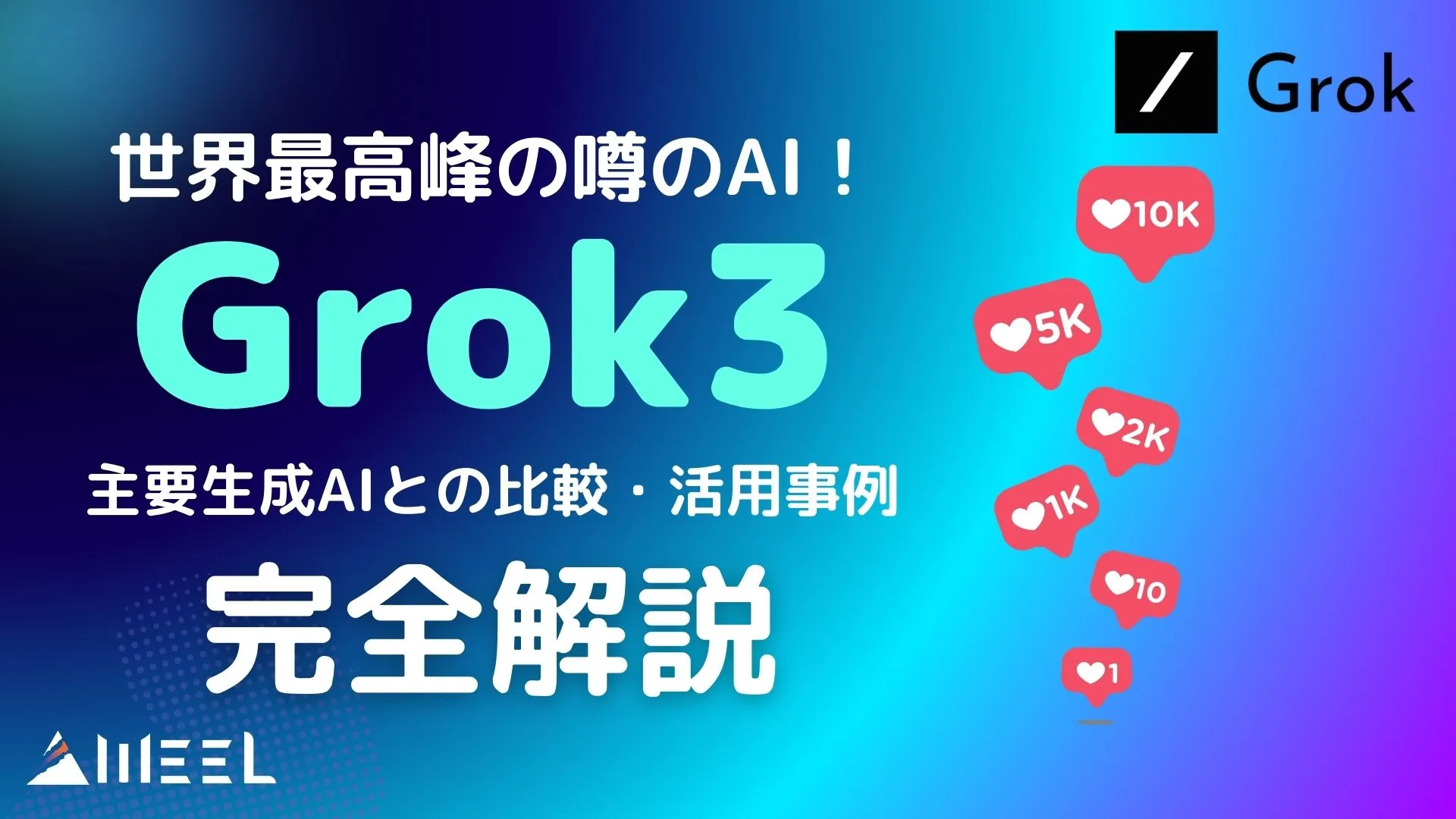 世界最高性能 Grok 3 とは xAI 登場 最新LLM 徹底解説 主要生成AI 比較