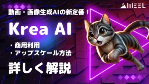 Krea AI とは 商用利用 アップスケール方法 詳しく解説