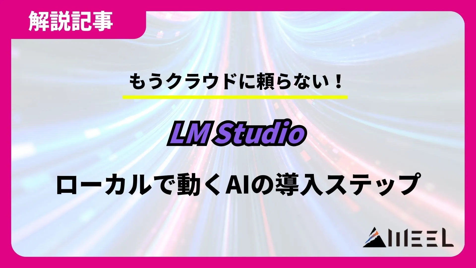 クラウド 頼らない ローカル 動く AI LM Studio 導入ステップ 完全解説