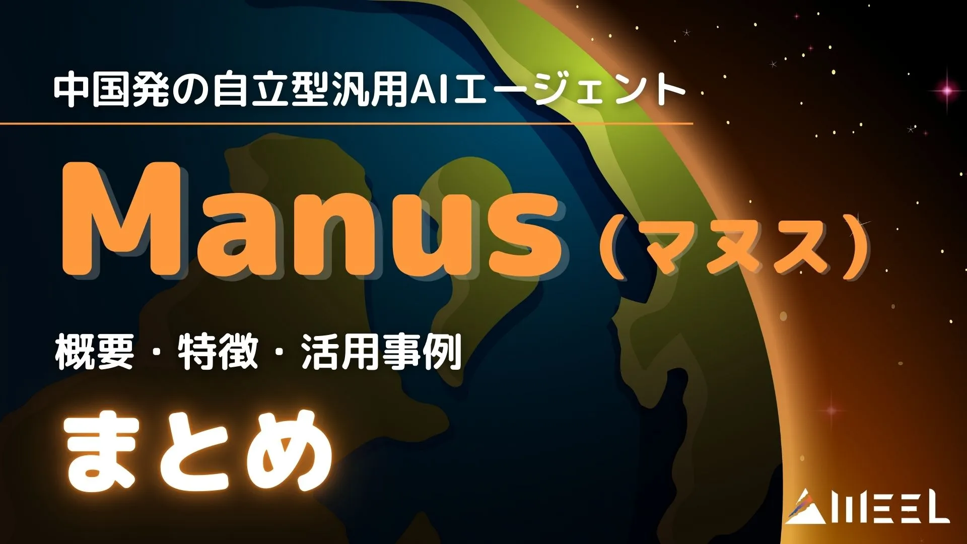中国発 自律型汎用AIエージェント Manus 概要 特徴 活用事例 まとめ