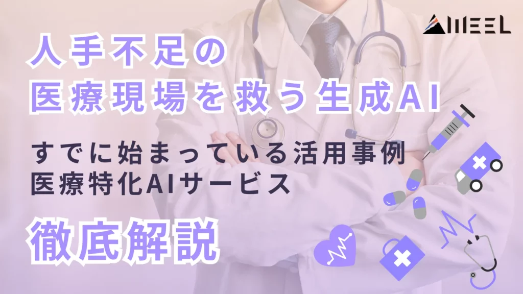 人手不足 医療現場 救 生成AI 始まっている 活用 事例 医療 特化 AI サービス 全体像 徹底 解説