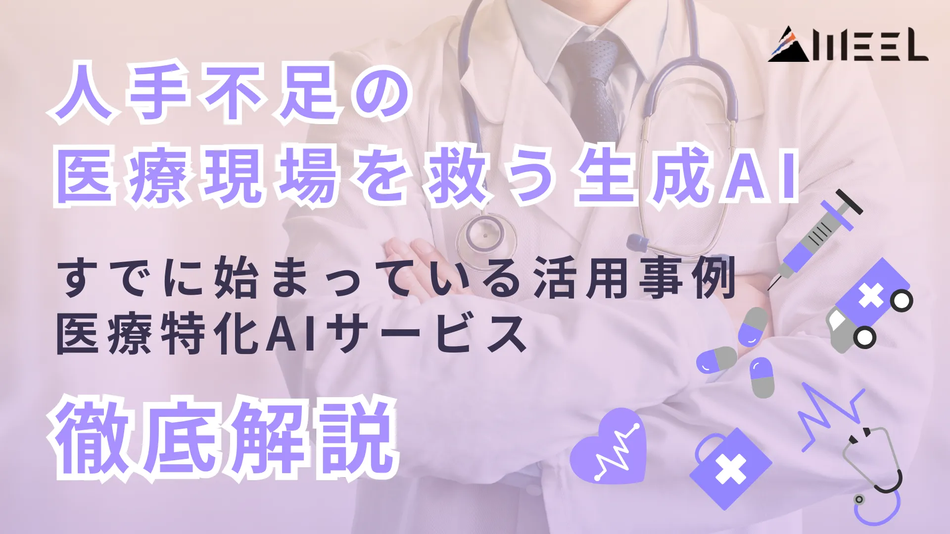 人手不足 医療現場 救 生成AI 始まっている 活用 事例 医療 特化 AI サービス 全体像 徹底 解説