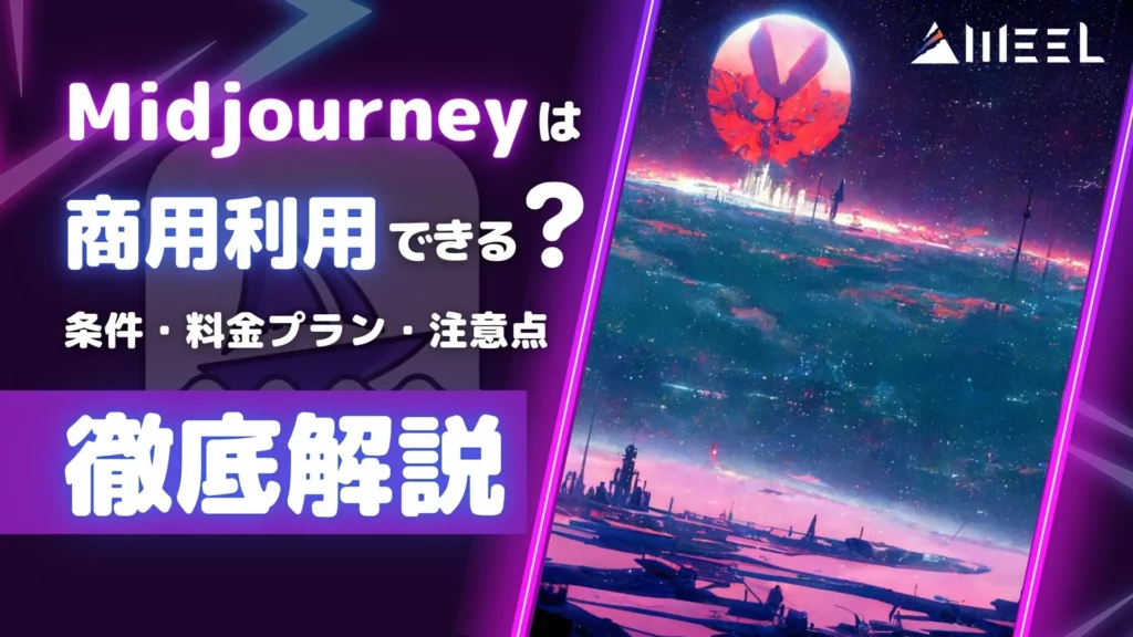 徹底解説 Midjourney 商用利用 条件 料金プラン 注意点 紹介