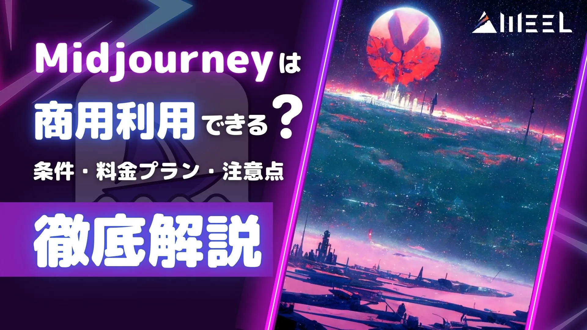 徹底解説 Midjourney 商用利用 条件 料金プラン 注意点 紹介