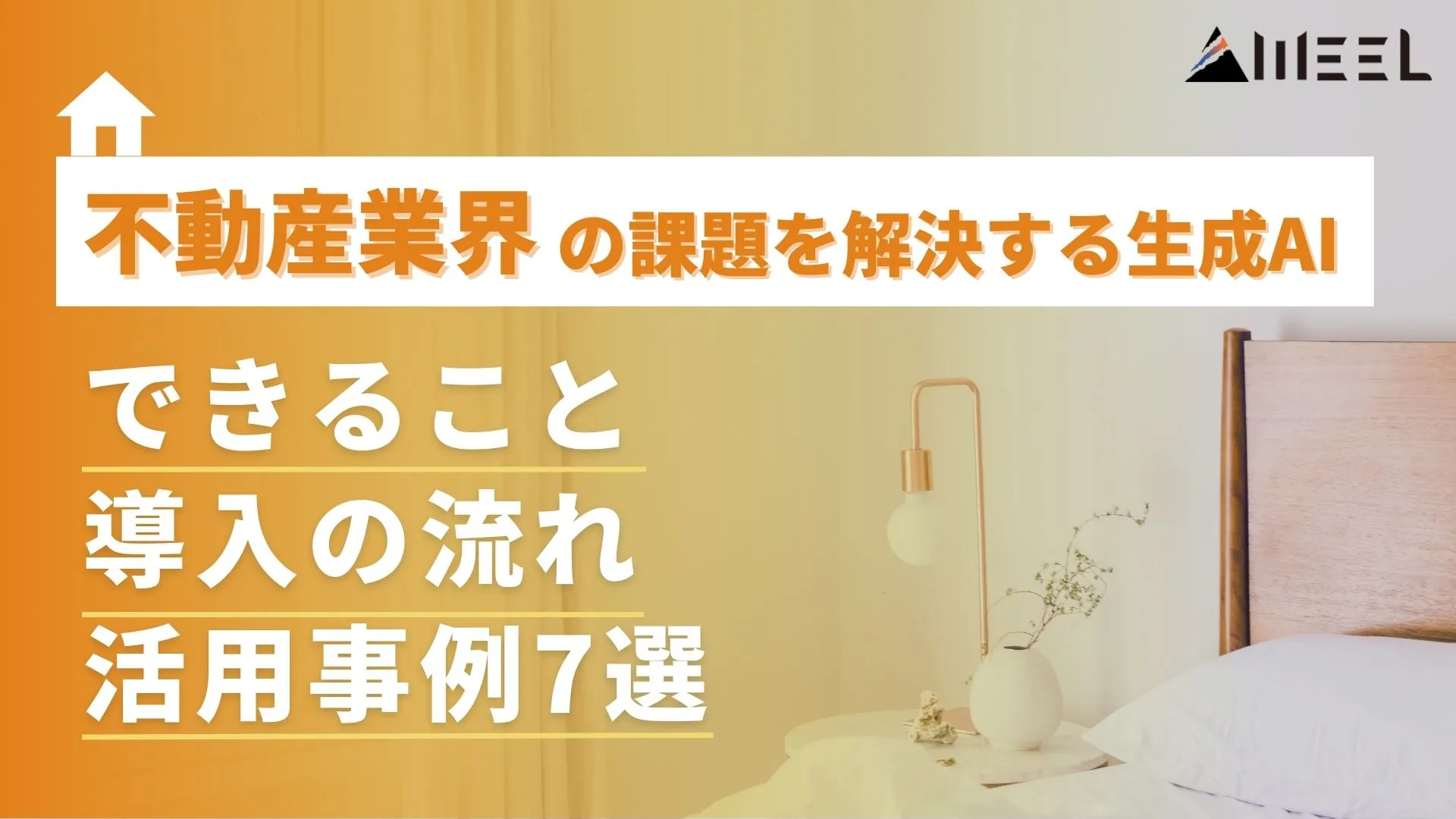 不動産業界 課題 解決 生成AI できること 活用事例 7選 導入 流れ