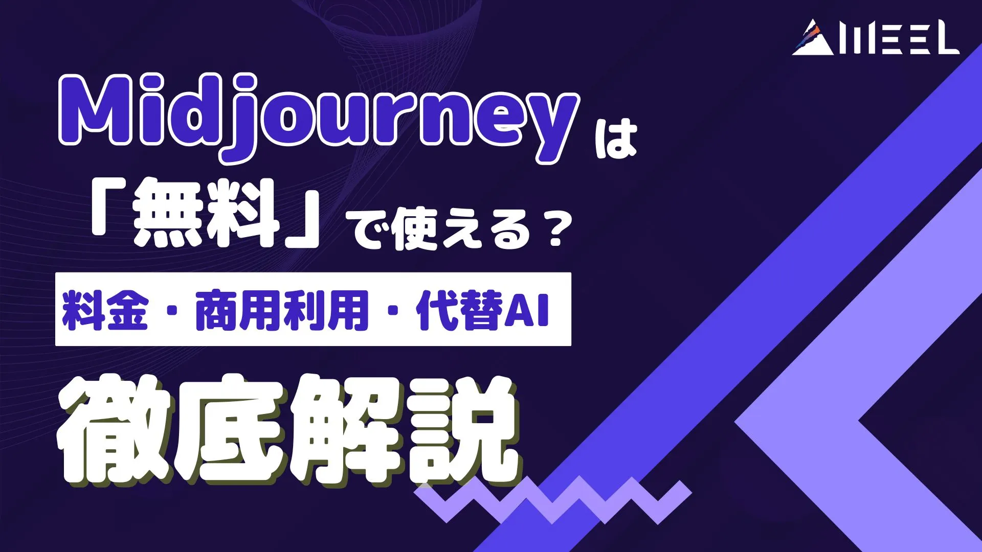 Midjourney 無料 使える 料金 商用利用 代替AI 徹底解説