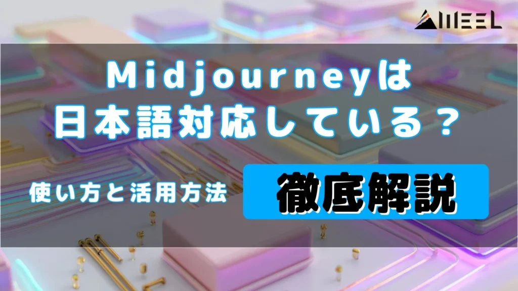 Midjourney 日本語対応 使い方 活用方法 徹底解説