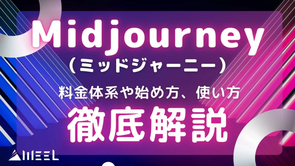 Midjourney ミッドジャーニー とは 料金体系 始め方 使い方 解説