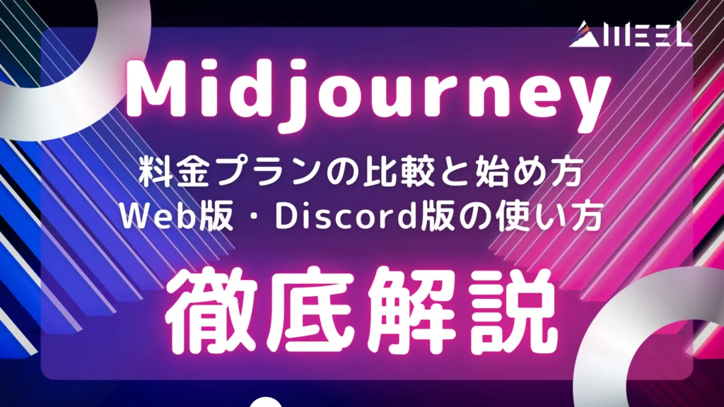 Midjourney 料金 プラン 比較 始め方 Web版 Discord版 使い方 徹底 解説