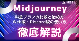 Midjourney 料金 プラン 比較 始め方 Web版 Discord版 使い方 徹底 解説