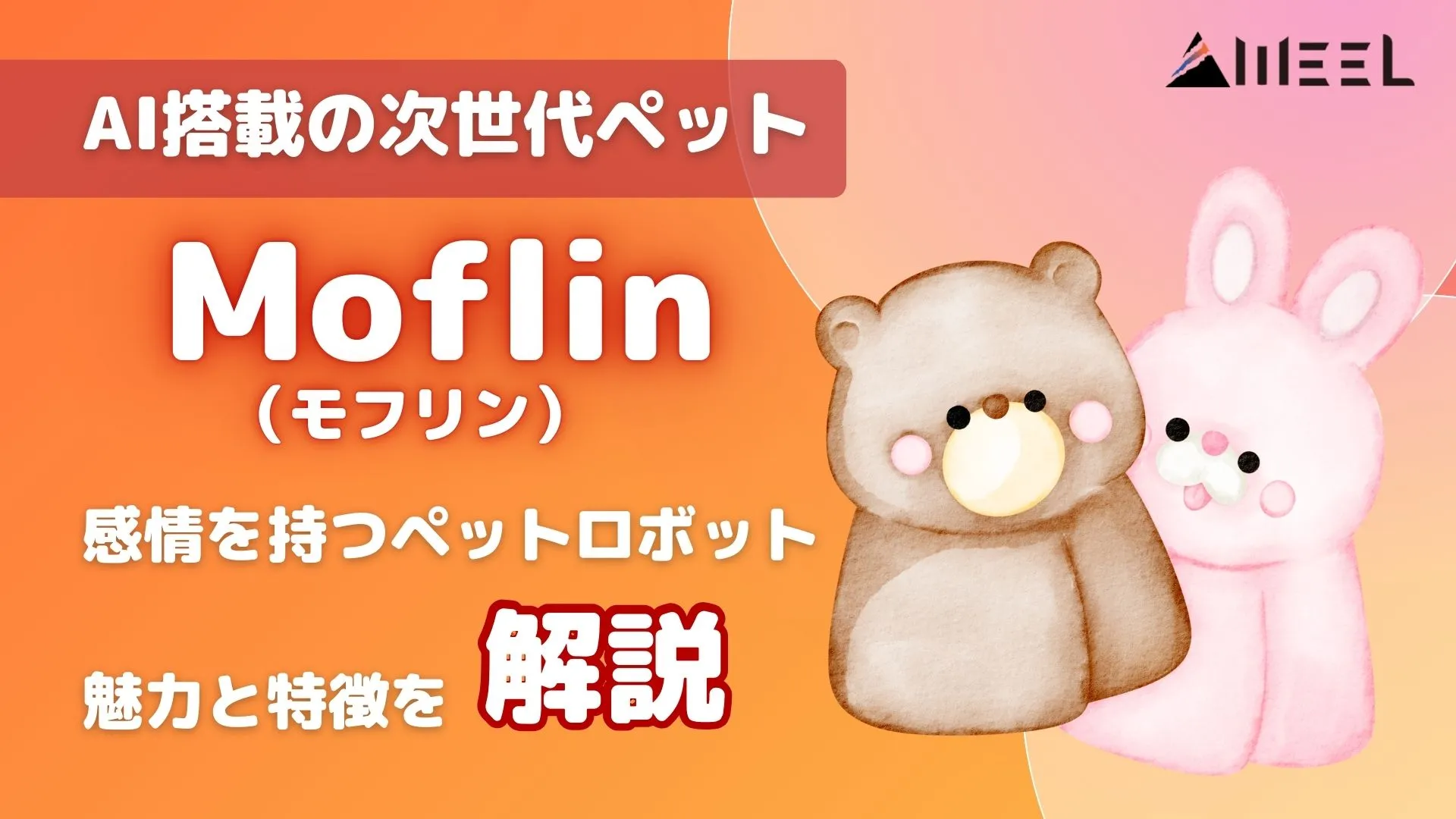 AI搭載 次世代ペット Moflin モフリン 全貌 感情 持つ ペットロボット 魅力 特徴 解説