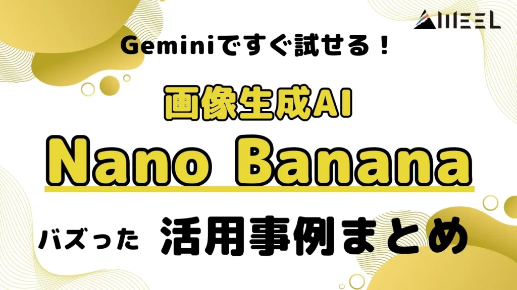 Gemini 画像生成AI Nano Banana バズった 活用事例 まとめ