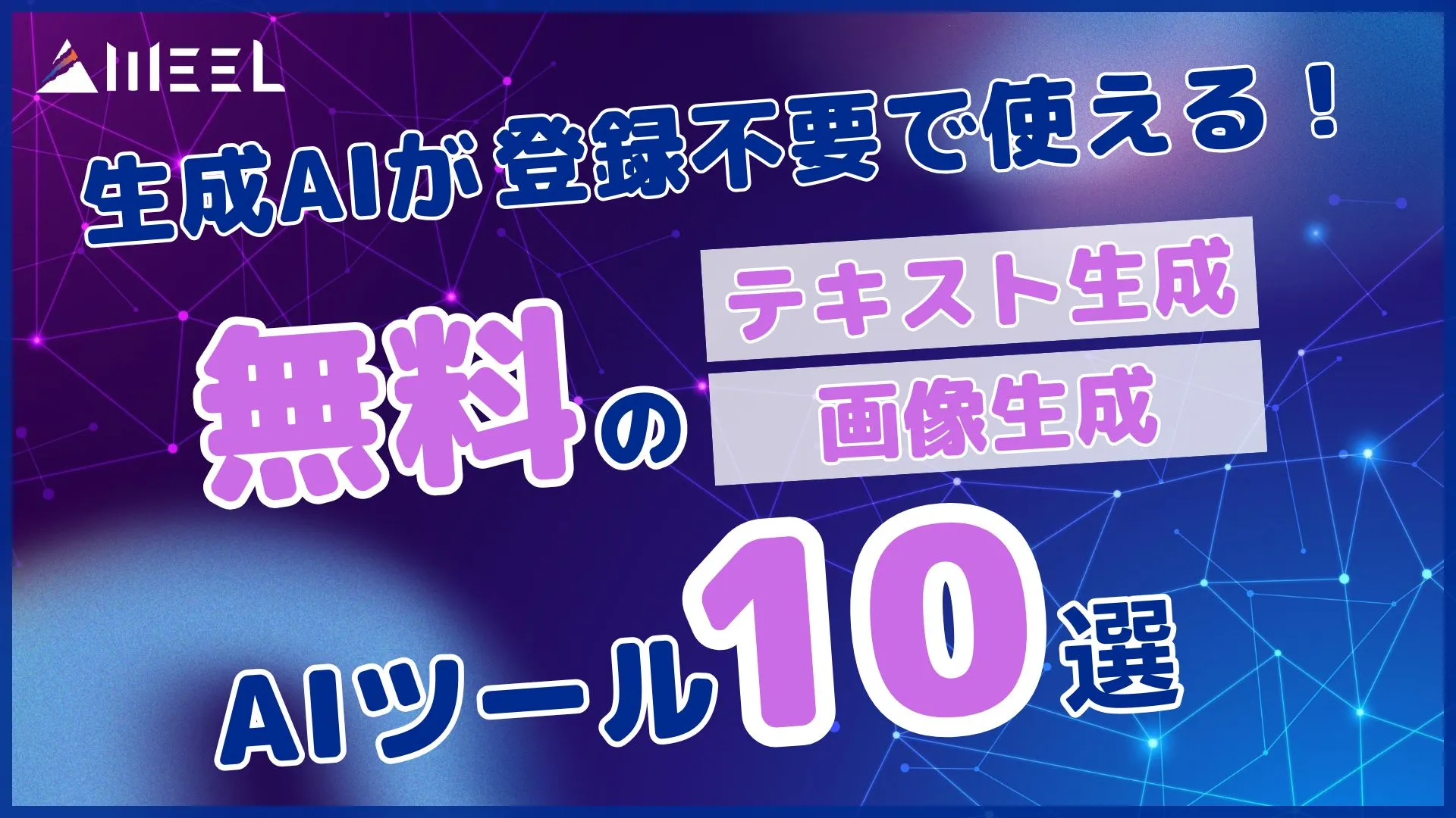 生成AI 登録不要 使える 便利 無料生成AIツール 10選 解説