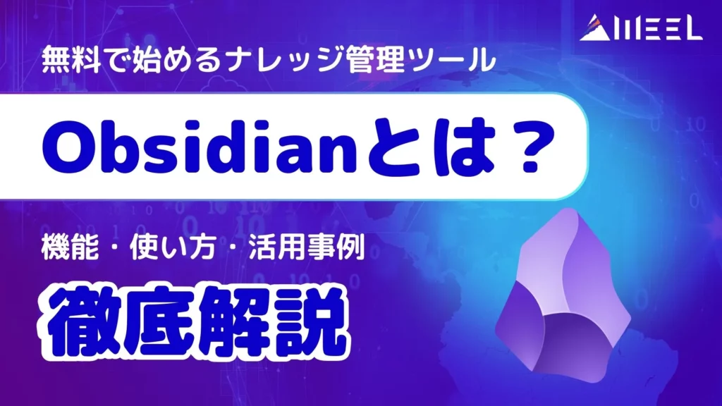 Obsidian とは 無料 ナレッジ管理ツール 機能 使い方 活用事例 徹底解説