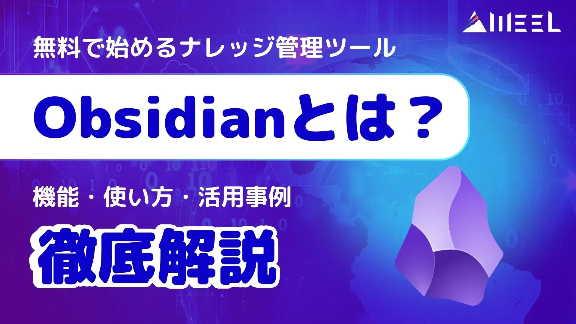 Obsidian とは 無料 ナレッジ管理ツール 機能 使い方 活用事例 徹底解説