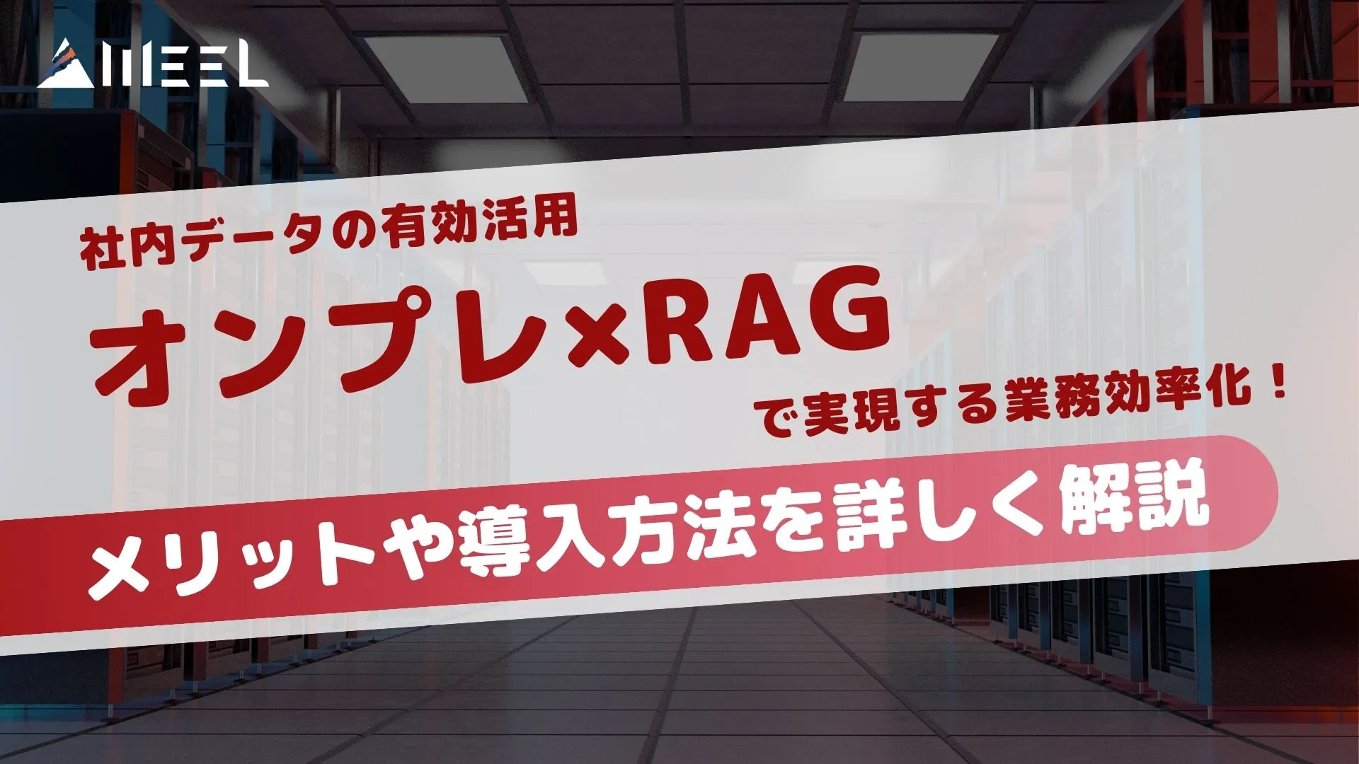 社内データ 有効活用 オンプレ RAG 実現 業務効率化 メリット 導入方法 解説