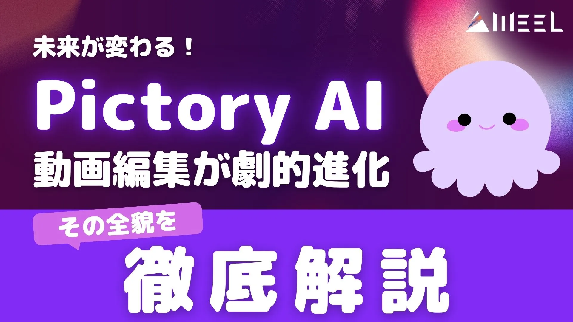 未来 変わる Pictory AI 動画編集 劇的 進化 全貌 徹底解説