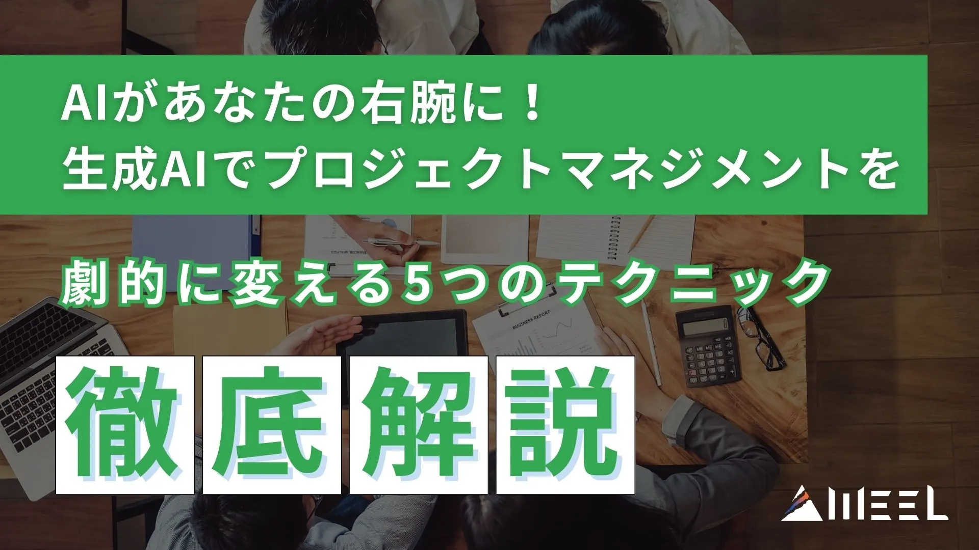 AI 右腕 生成AI プロジェクトマネジメント 劇的 変える 5つ テクニック