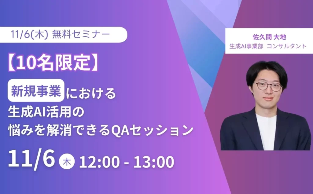 【10名限定】生成AIプロダクトの専門家が直接回答！新規事業における生成AI活用の悩みを解消できるQAセッション（無料相談会）