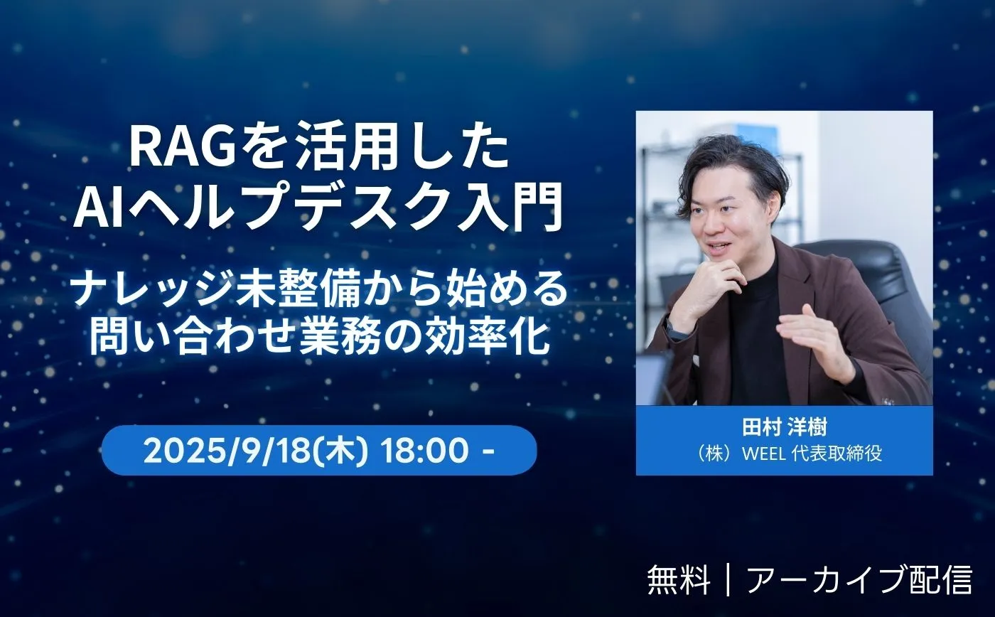 RAGを活用したAIヘルプデスク入門~ナレッジ未整備から始める問い合わせ業務の効率化~