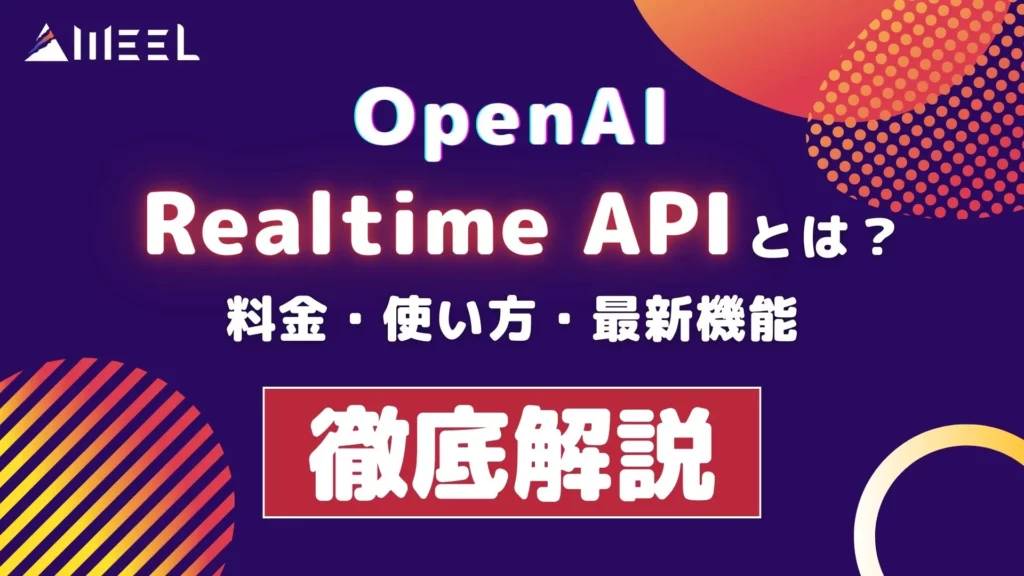 OpenAI Realtime API とは 料金 使い方 最新機能 徹底解説