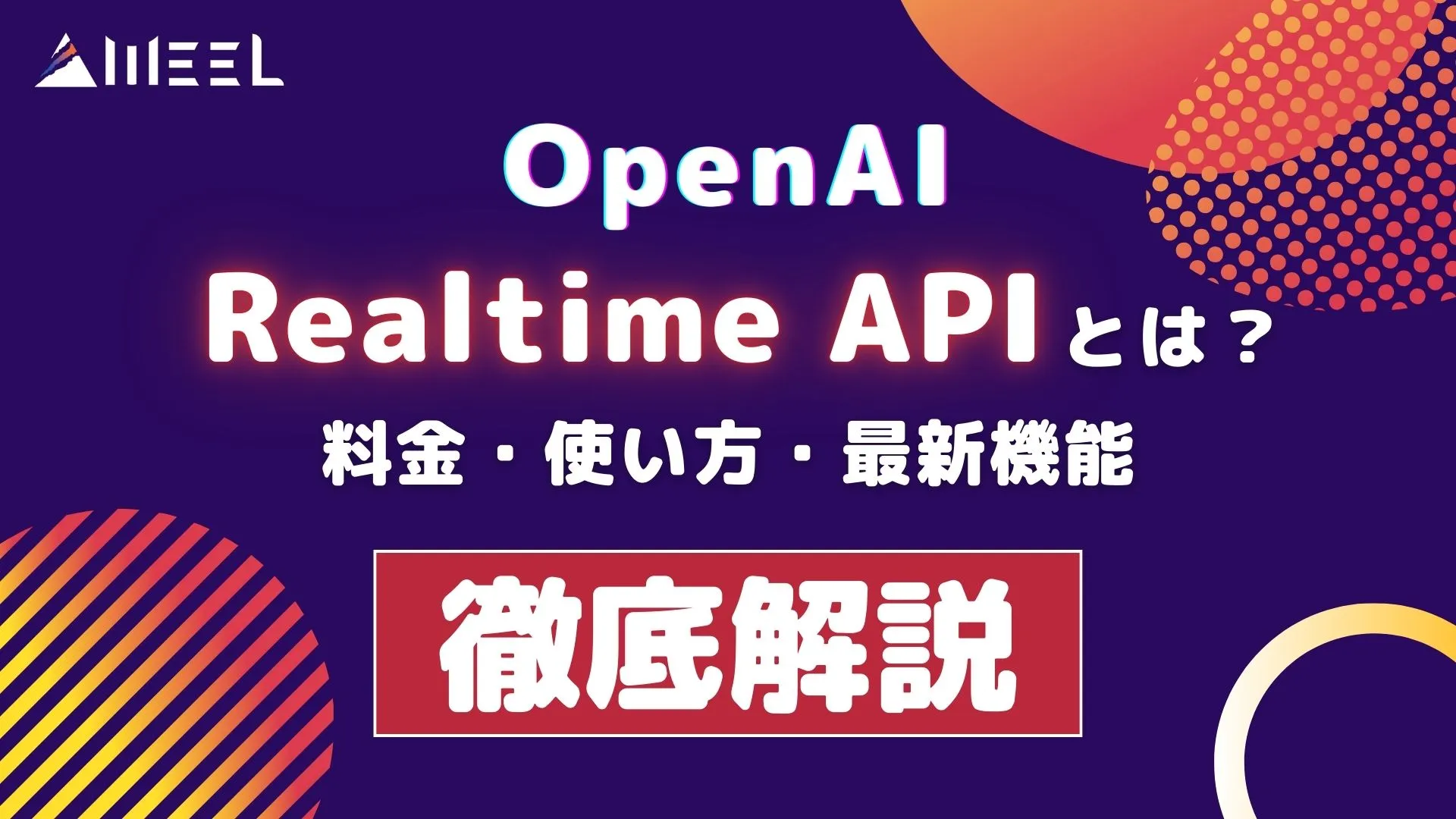 OpenAI Realtime API とは 料金 使い方 最新機能 徹底解説