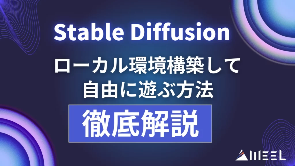Stable Diffusion ローカル環境 構築 自由 遊ぶ方法 徹底解説
