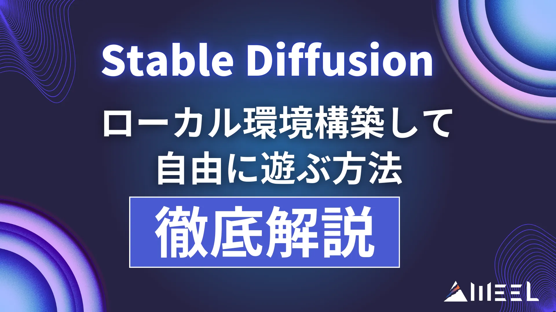 Stable Diffusion ローカル環境 構築 自由 遊ぶ方法 徹底解説