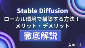 Stable Diffusion ローカル環境 構築 方法 メリット デメリット 徹底解説